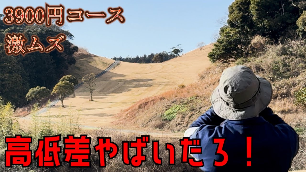 千葉激安コース後半で大罠くらう！