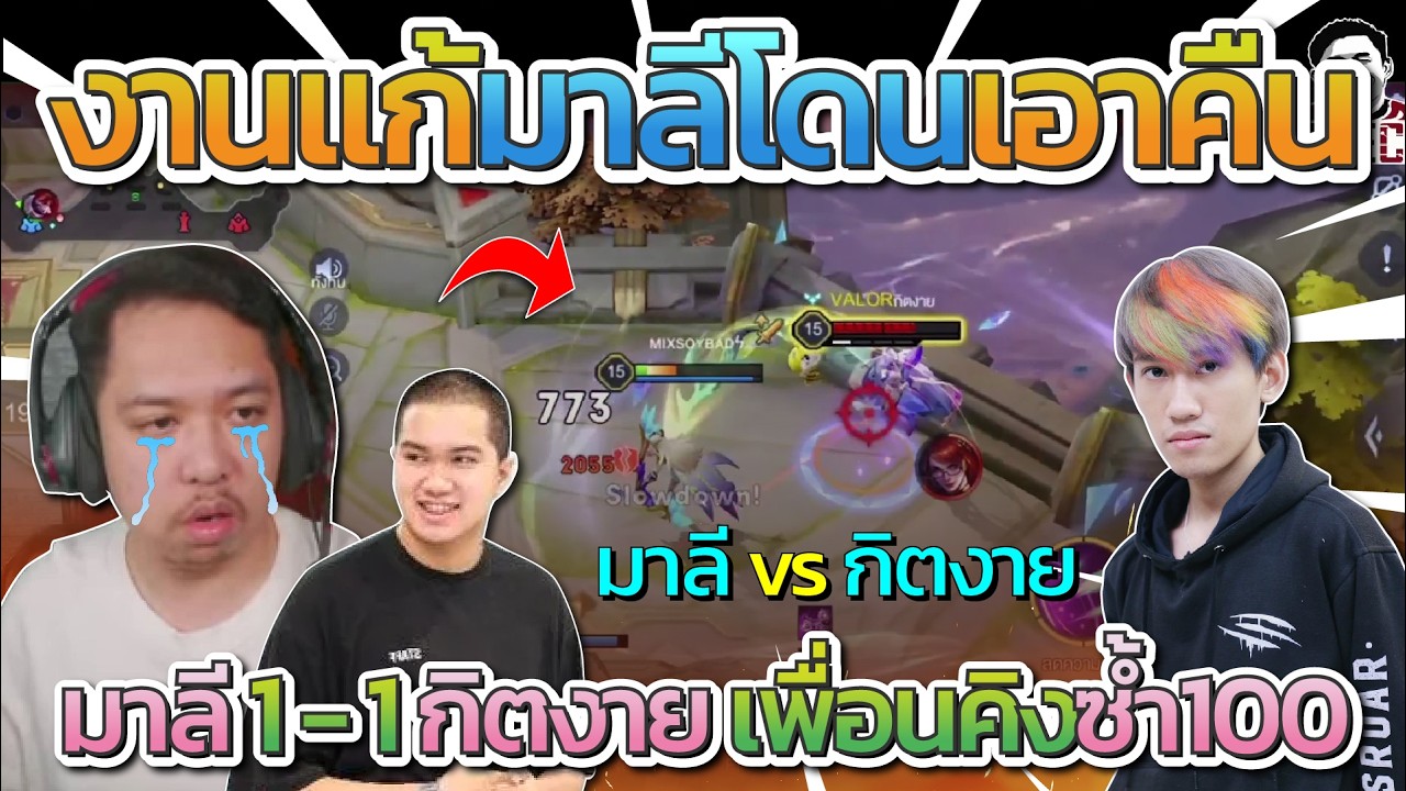 มาลี สวยมาก มาลี 1 - 1 กับกิตงาย งานแก้โดนกิตงายเอาคืนโคตรมันส์ | ROV
