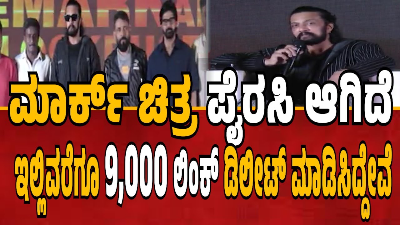 ಮಾರ್ಕ್ ಚಿತ್ರ ಪೈರಸಿ ಆಗಿದೆ.ಇಲ್ಲಿವರೆಗೂ 9000 ಲಿಂಕ್ ಡಿಲೀಟ್ ಮಾಡಿಸಿದ್ದೇವೆ | Sudeep | Srinidhi Shetty | MARK