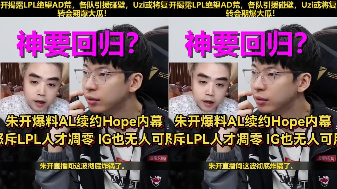 LPL全境AD荒！朱开曝转会绝望内幕，最大赢家竟是退役的他？