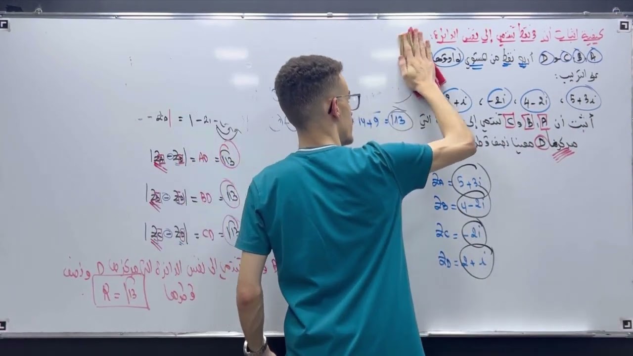 كيفية إثبات أن 3 نقط تنتمي إلى نفس الدائرة في الأعداد المركبة (شرح مفصل)