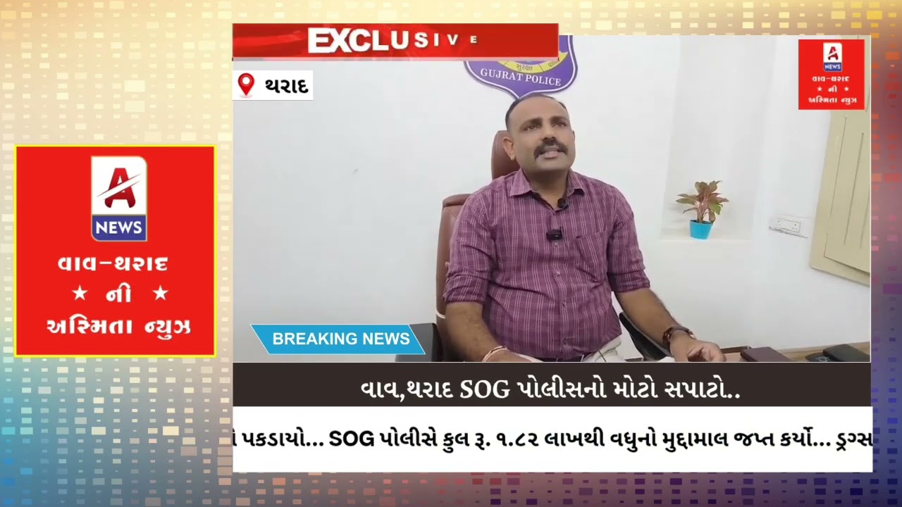 વાવ થરાદ એસઓજી પોલીસ નો મોટો સપાટો દેખો વિશેષ અહેવાલ વાવ થરાદની અસ્મિતા પર