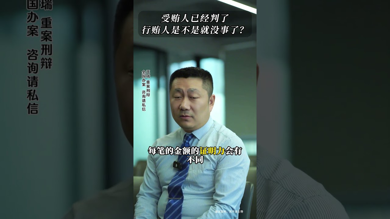 受贿人已经判了，行贿人会怎么判呢？ #职务犯罪 #受贿罪 #行贿罪 #轻罪辩护 #刑事律师