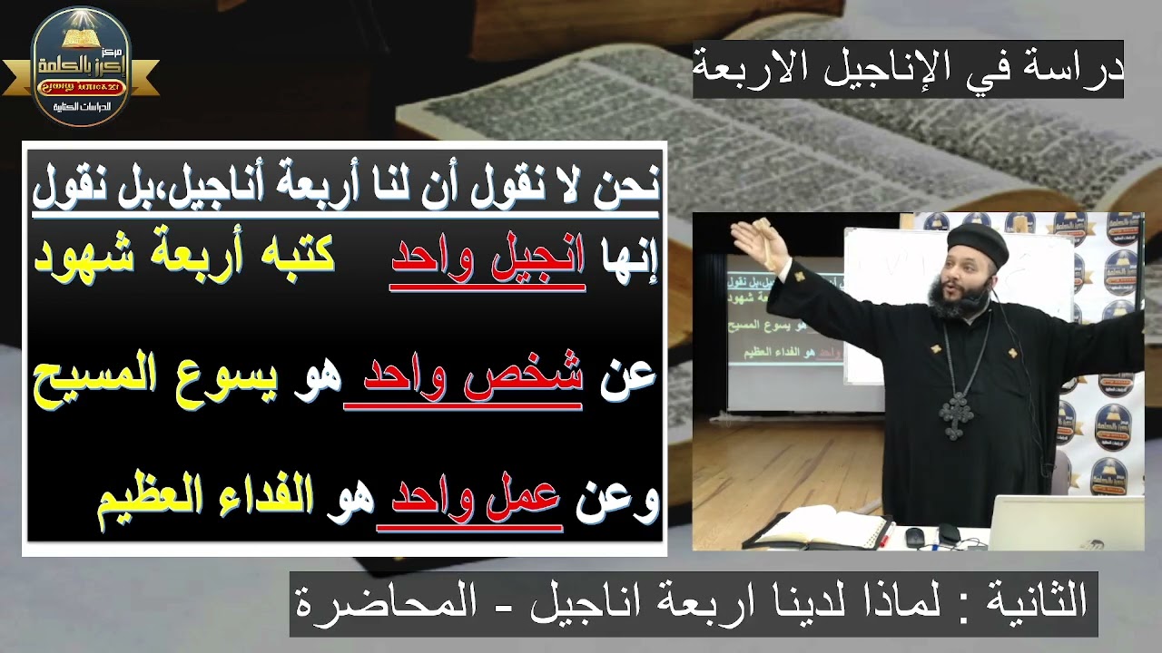02 دراسة الاناجيل الاربعة المحاضرة الثانية لماذا لدينا اربعه اناجيل