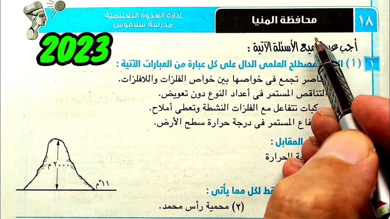 حل وتفسير محافظة المنيا 2023 علوم ثانية اعدادي الترم الأول