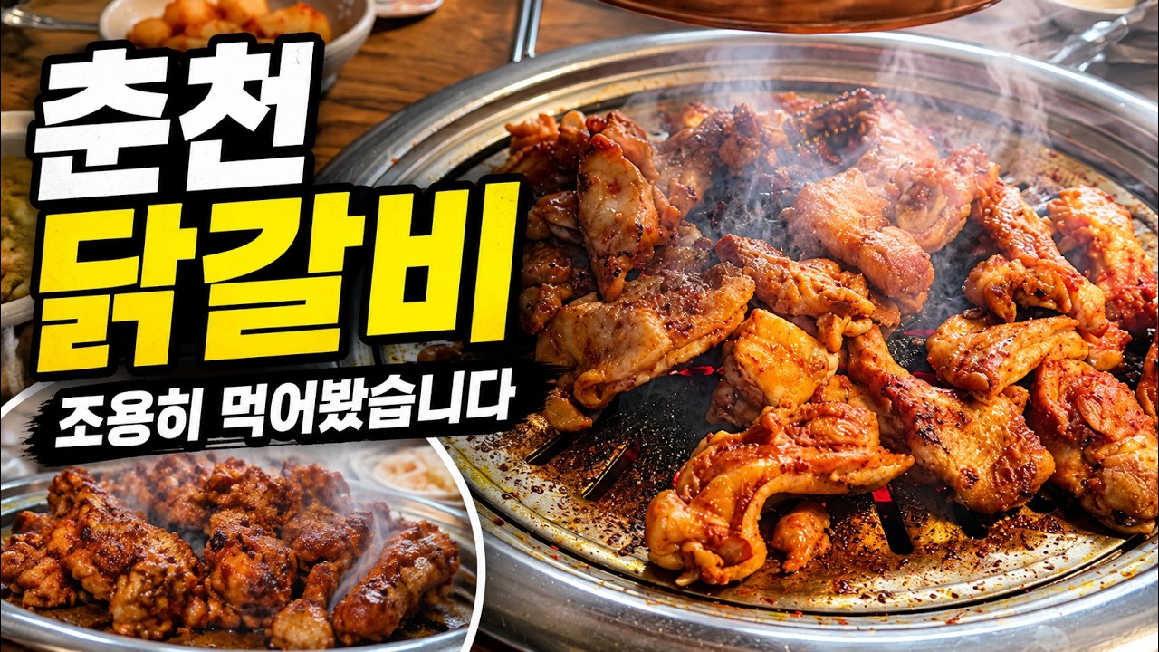 낮에 조용히 먹었던 춘천 닭갈비 | A Quiet Lunch in Chuncheon | 친절한 미식가