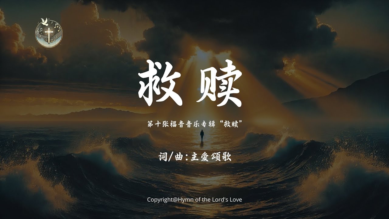 【救赎】(第十张福音音乐专辑&ldquo;救赎