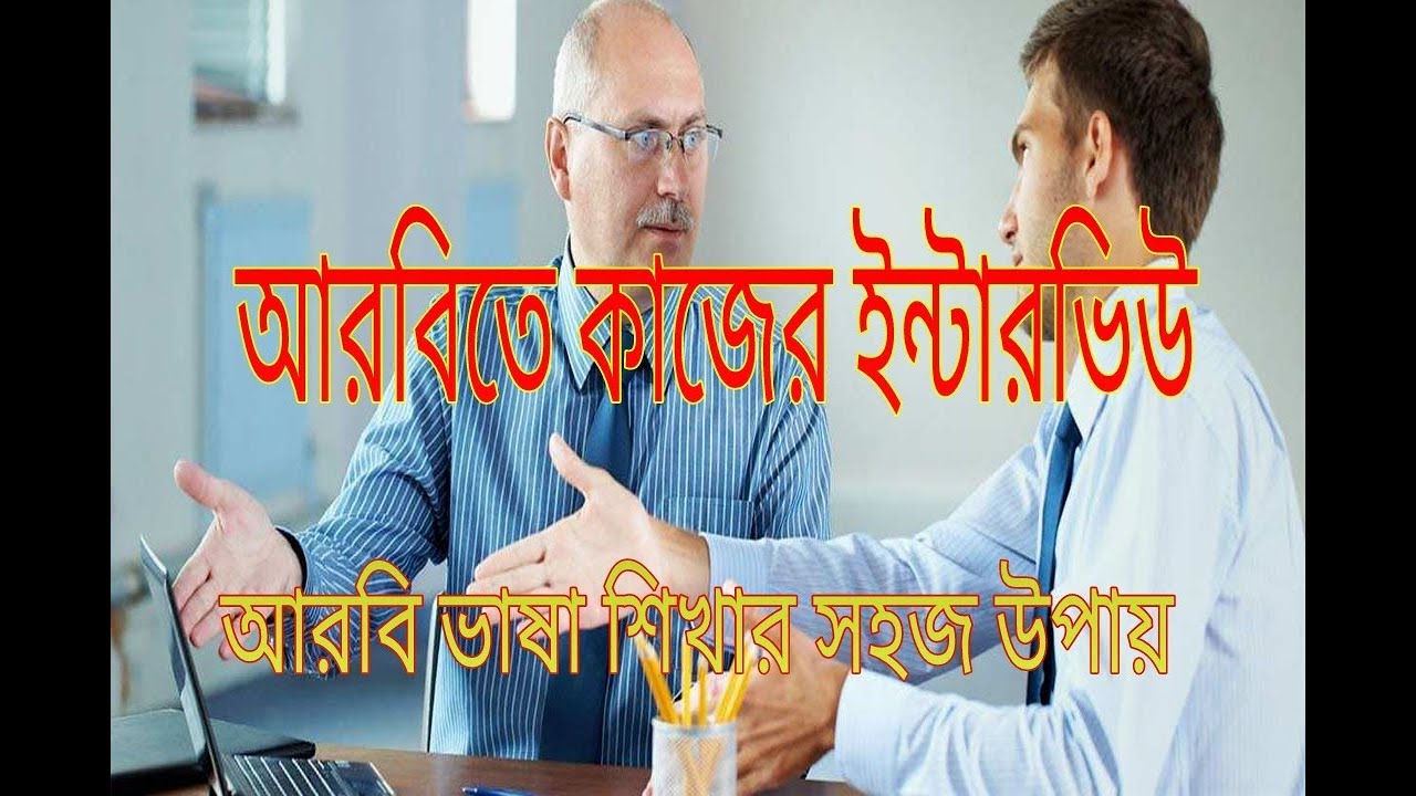 Work interview in Arabic/আরবিতে কাজের ইন্টারভিউ