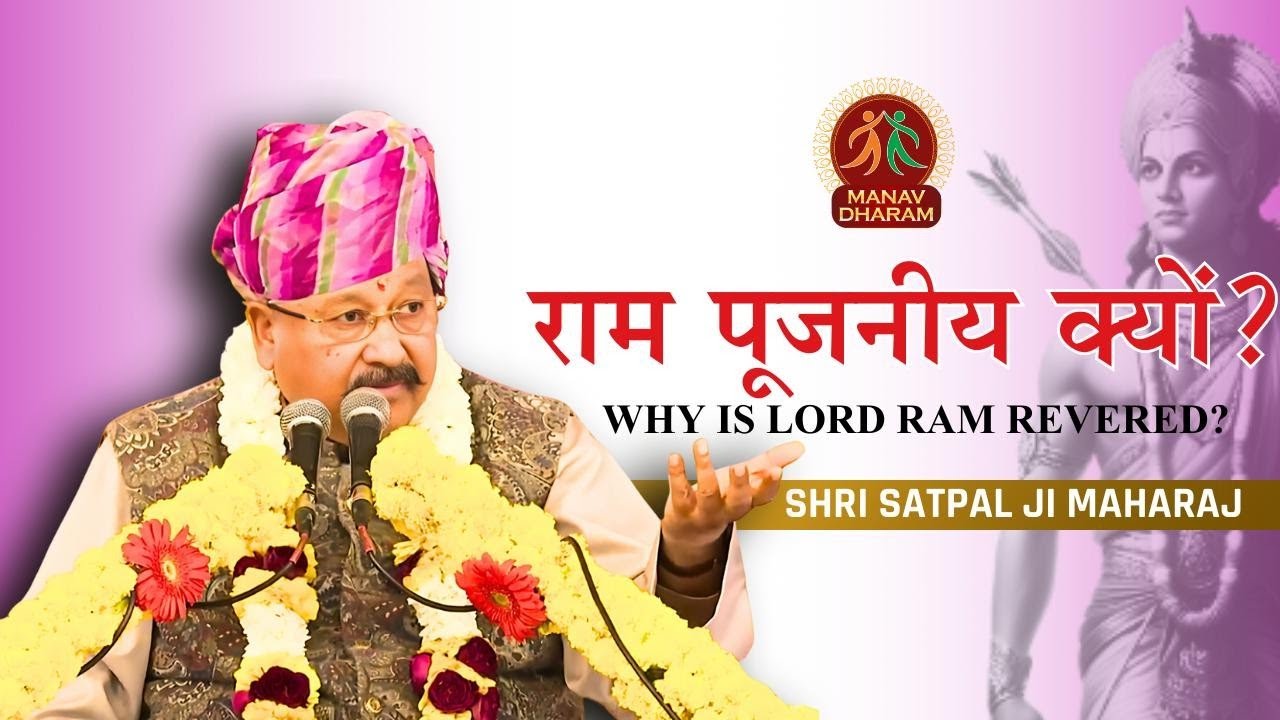 मर्यादा पुरुषोत्तम श्री राम का विराट व्यक्तित्व | Shri Satpal Ji Maharaj | Manav Dharam