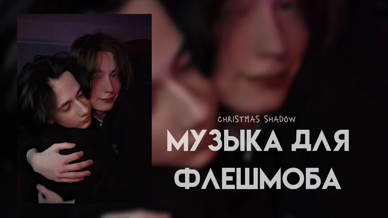 музыка для флешмоба🐰