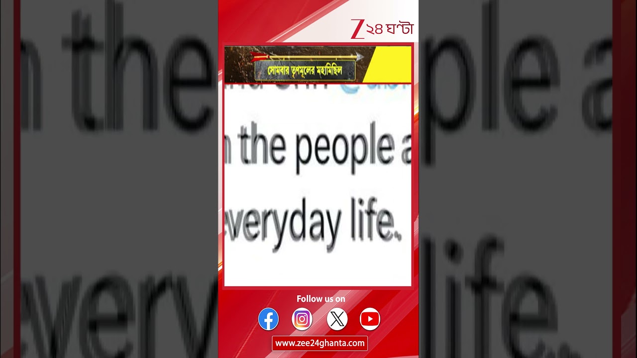 West Bengal Election 2026 | সোমবার তৃণমূলের মহামিছিল! পথে নামবেন মুখ্যমন্ত্রী! | Zee 24 Ghanta