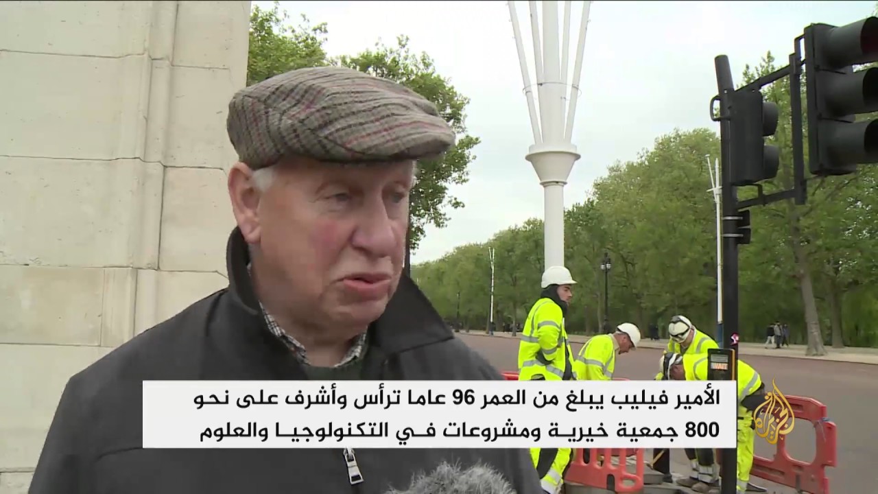 زوج ملكة بريطانيا يعتزل العمل العام