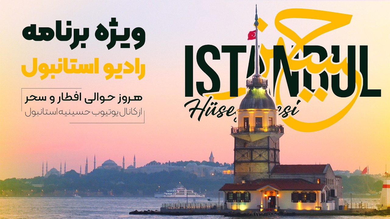 رادیو استانبول | افطار روز دهم ماه رمضان