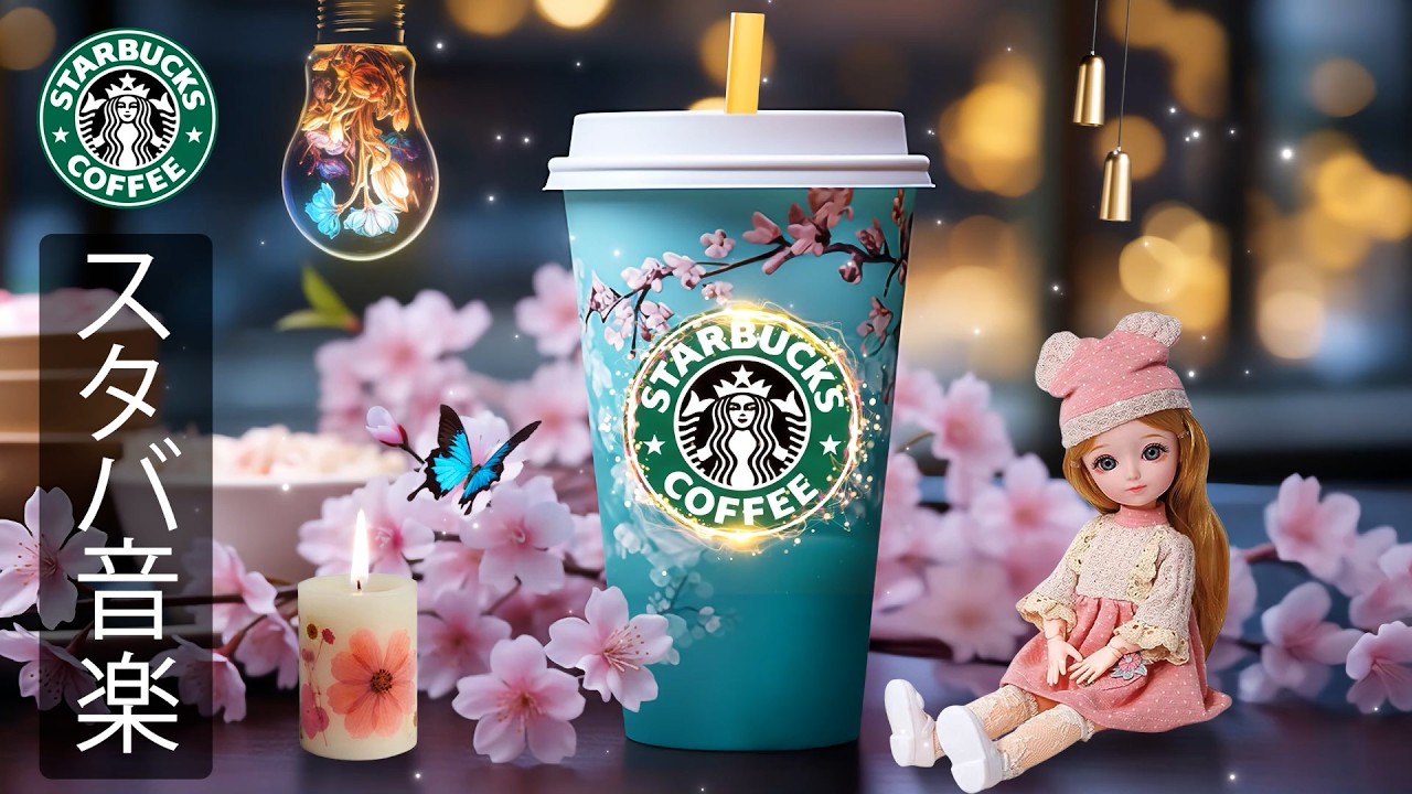 【途中広告なし】【スタバ BGM】 2月の朝におすすめのスターバックスカフェミュージック、静かで上品なジャズが心を落ち着かせ、仕事・勉強・読書に集中しながら軽やかな気分でスタートできる癒しのBGM