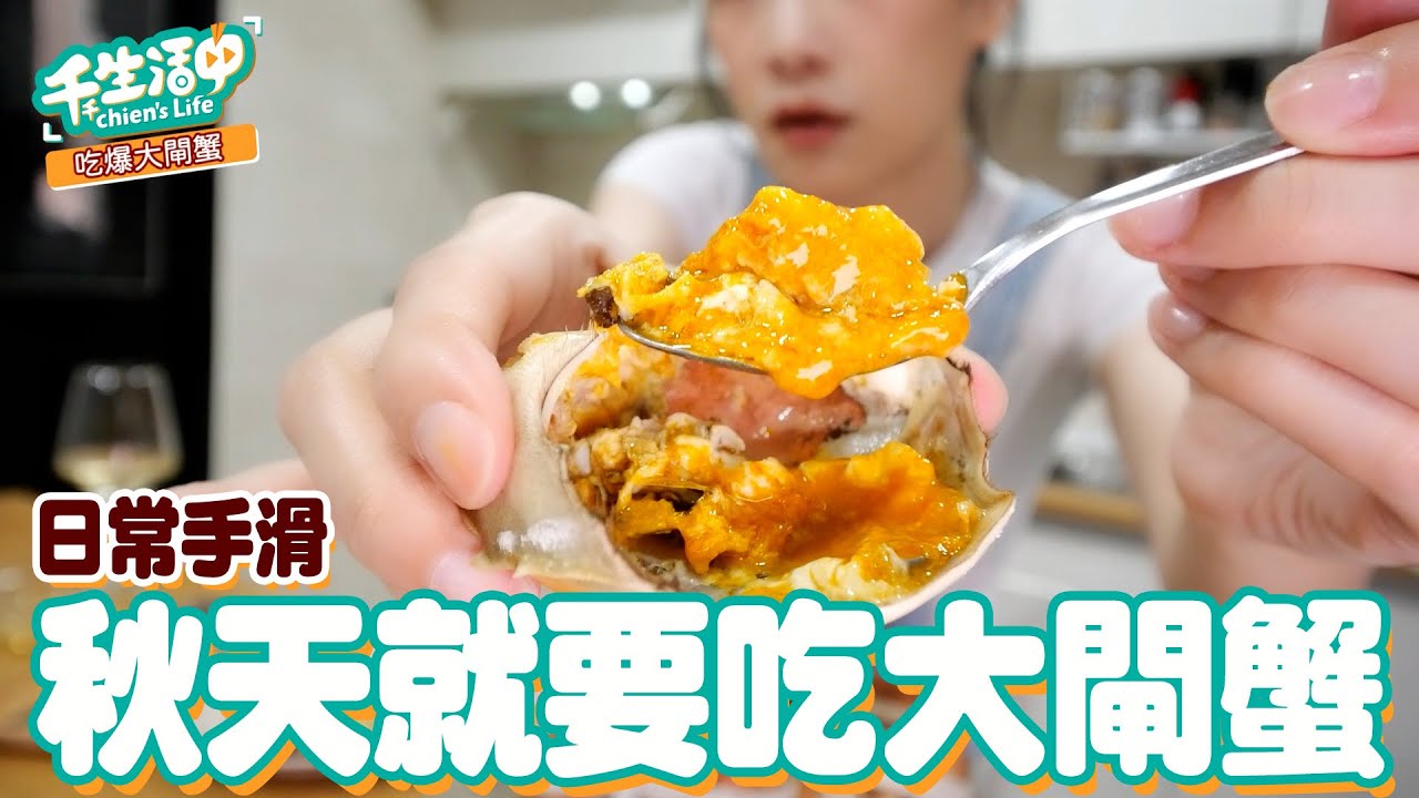 【千千生活中】秋天就是要吃大閘蟹