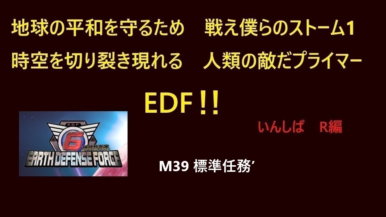 [地球防衛軍6]　#273  いきなりINF M39～ PC版（Steam）　 [EDF6]