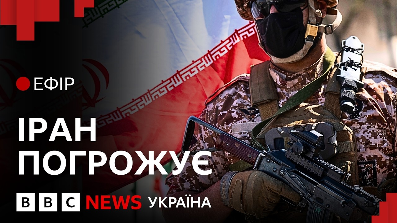 Куди ще може поширитися війна США та Ізраїлю проти Ірану? | Ефір ВВС