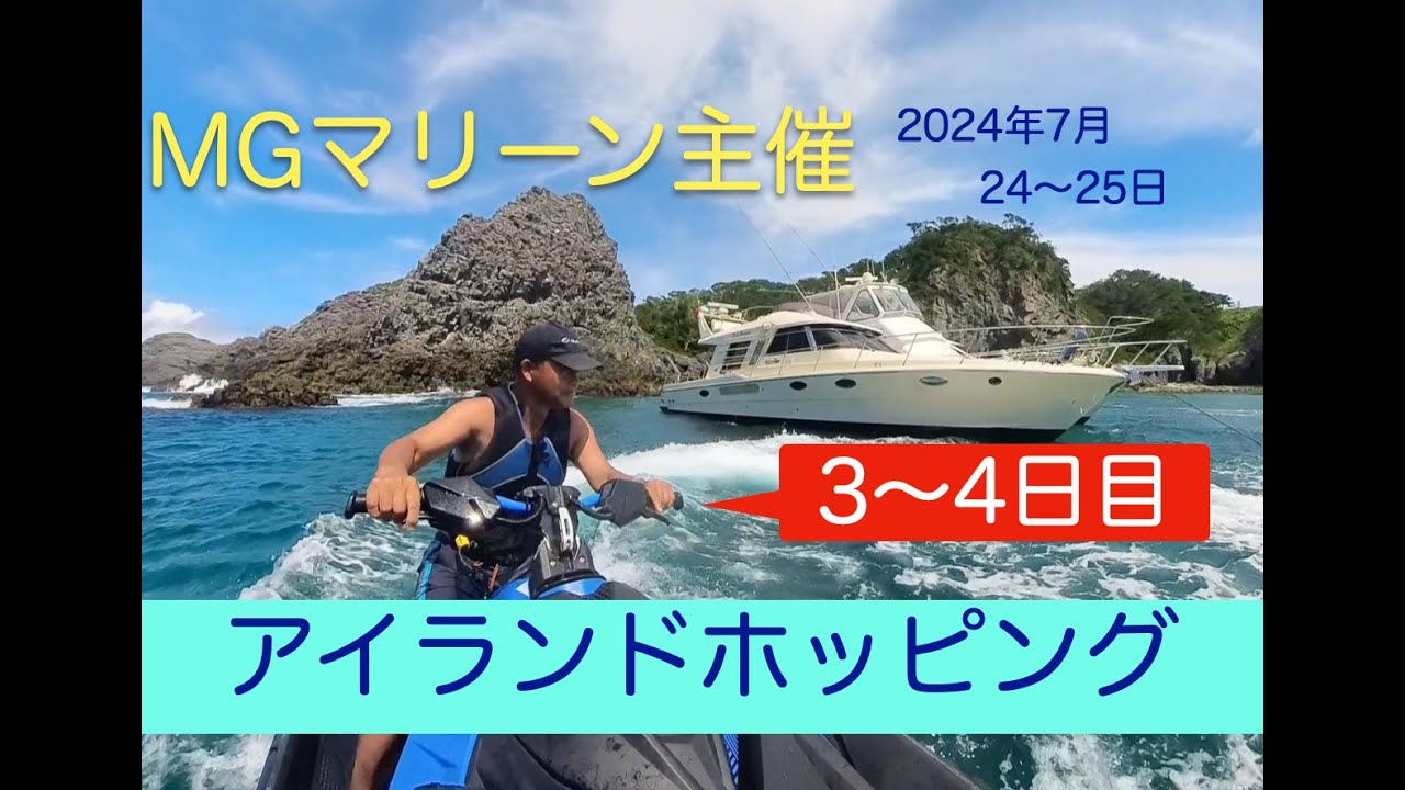 アイランドホッピング3~4日目！新島観光＆式根島吹之江！MGマリーン主催内藤一弘の『海好き！船好き！』Channel
