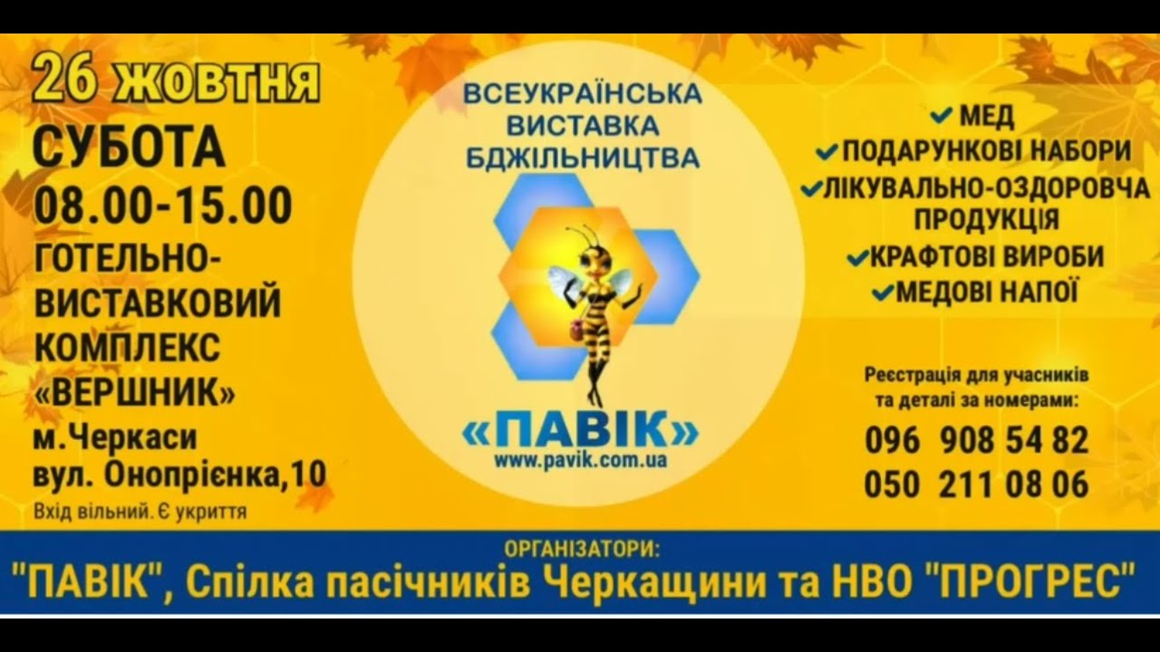 Виставка бджільництва м.Черкаси 2024.