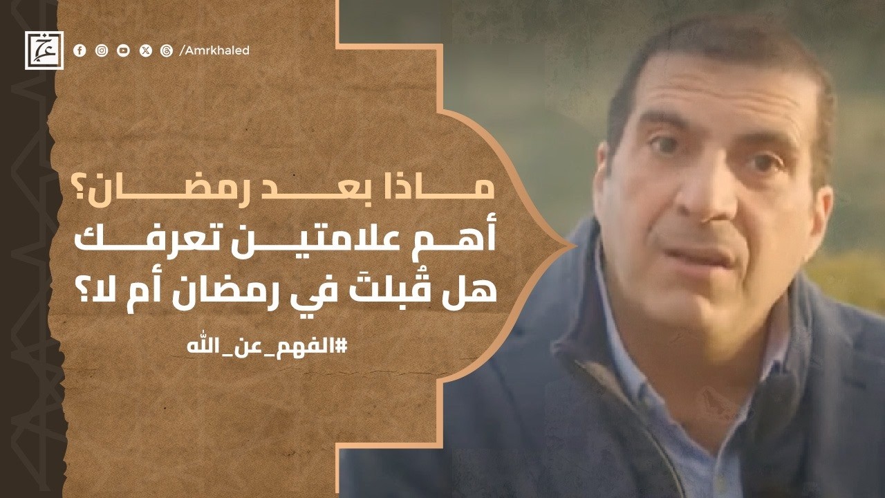 ماذا بعد رمضان ..أهم علامتين تعرفك هل قُبلتَ في رمضان أم لا؟ #عمرو_خالد