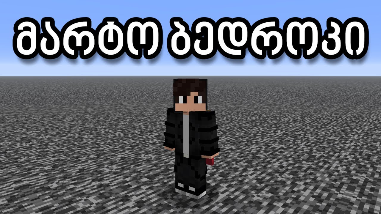დახურე Minecraft-ი მარტო Bedrock-ის სამყაროში...