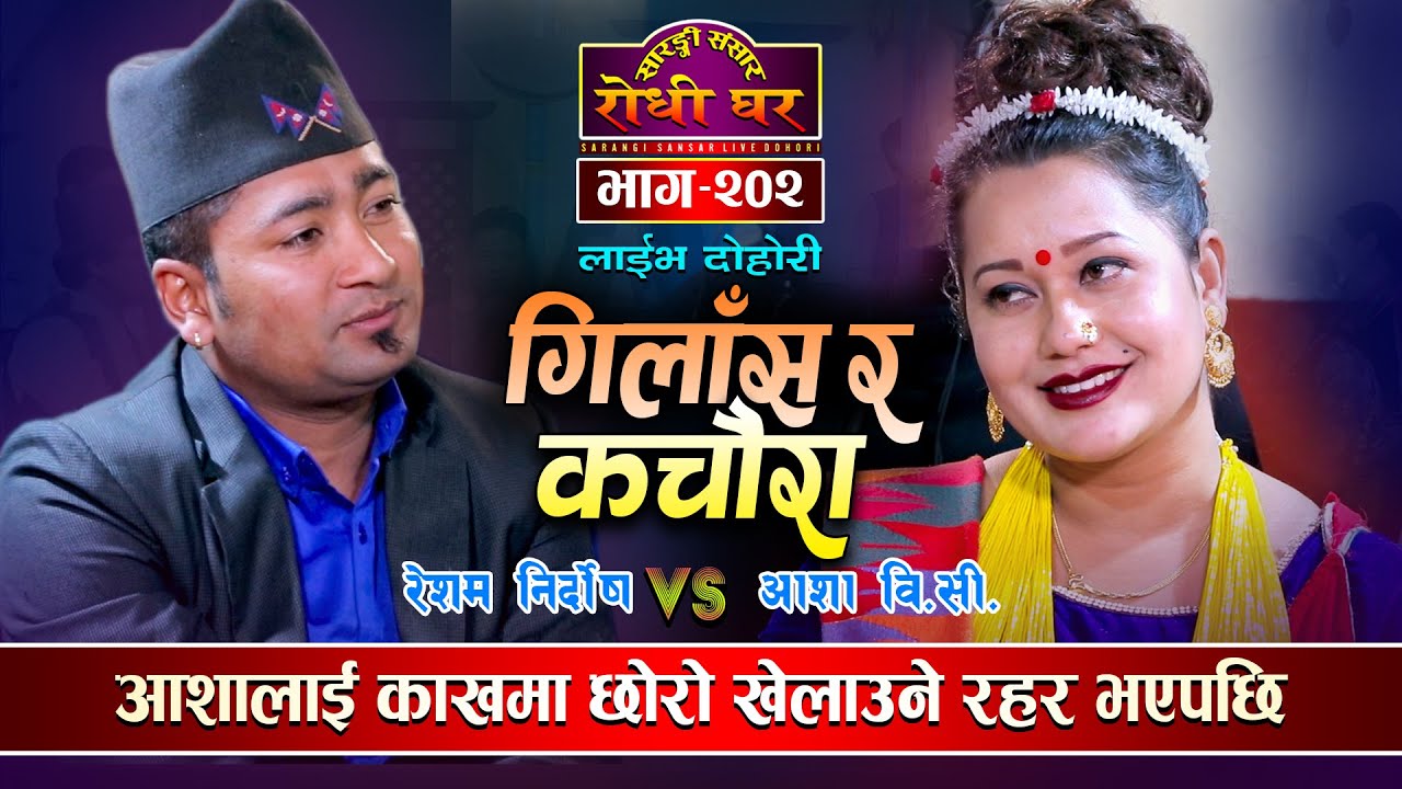 आशाले रेशमलाई आजै रातमा भागौँ भने पछि Resham Nirdosh VS Asha BC | Sarangi Sansar Live Dohori Ep. 202