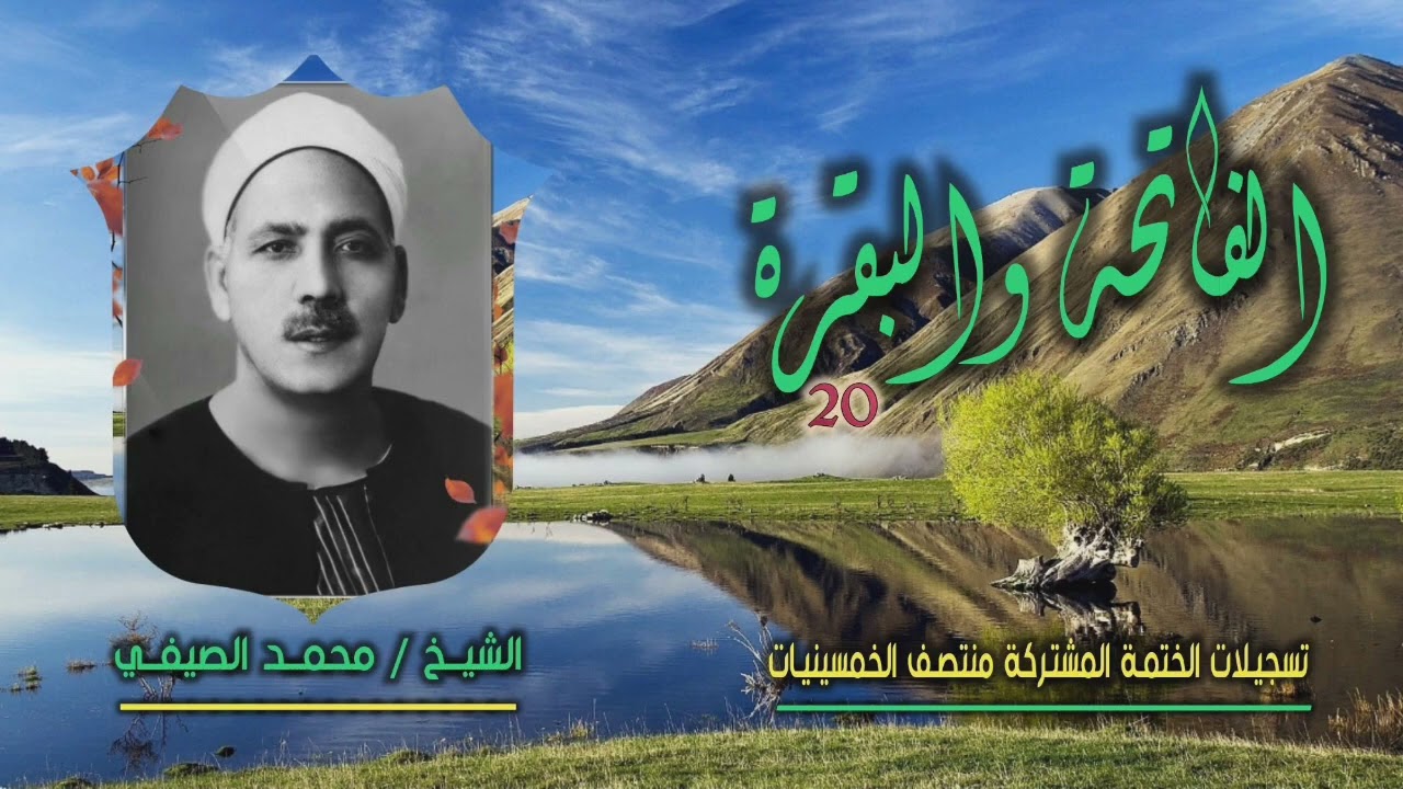 الشيخ محمد الصيفي | الفاتحة والبقرة 20 | الختمة المجودة المشتركة