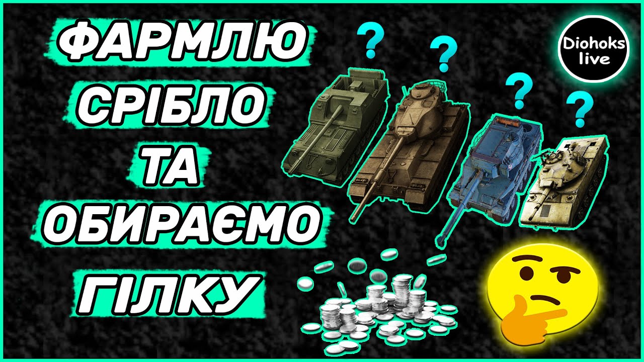 Фармлю Срібло та Обираємо Гілку WOT BLITZ | World of Tanks Blitz