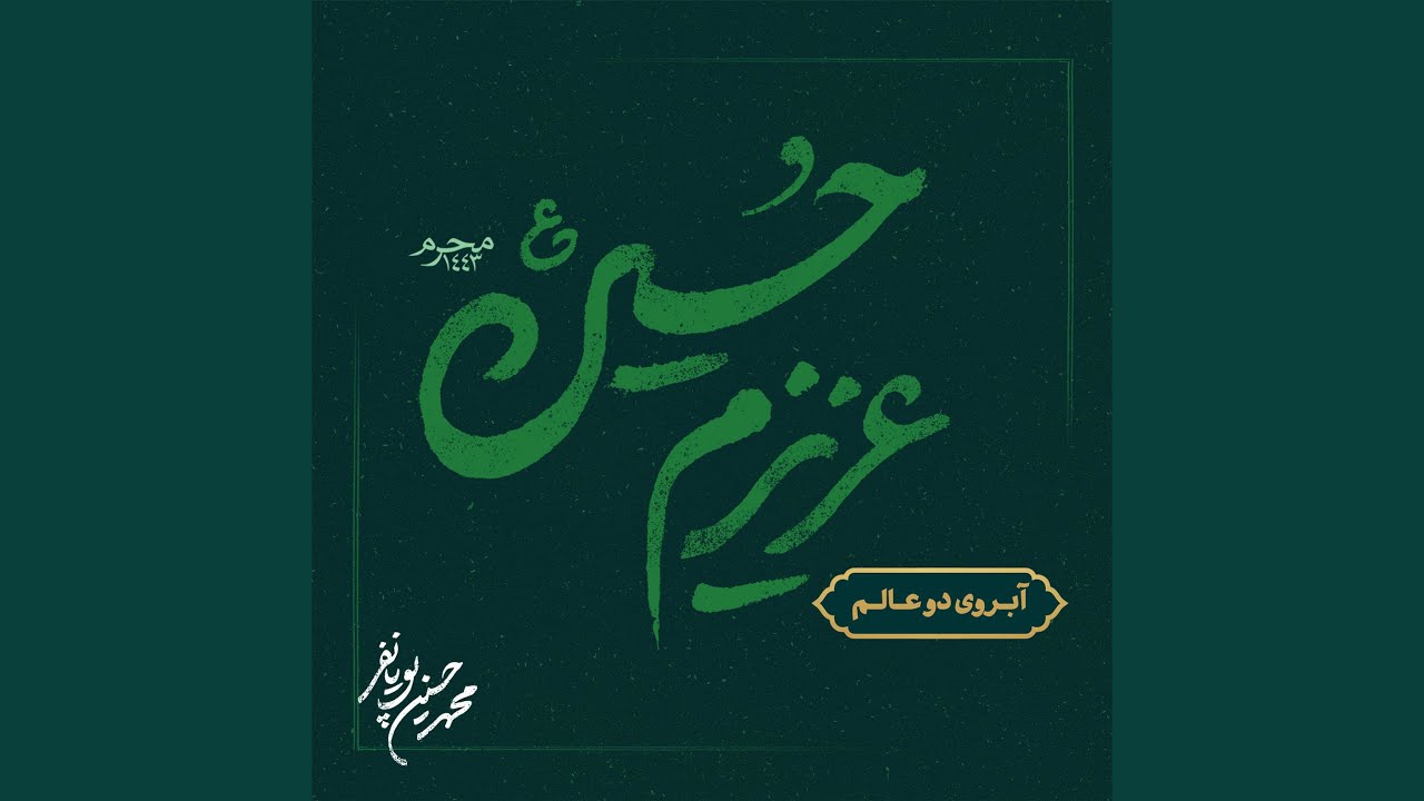 آبروی دوعالم