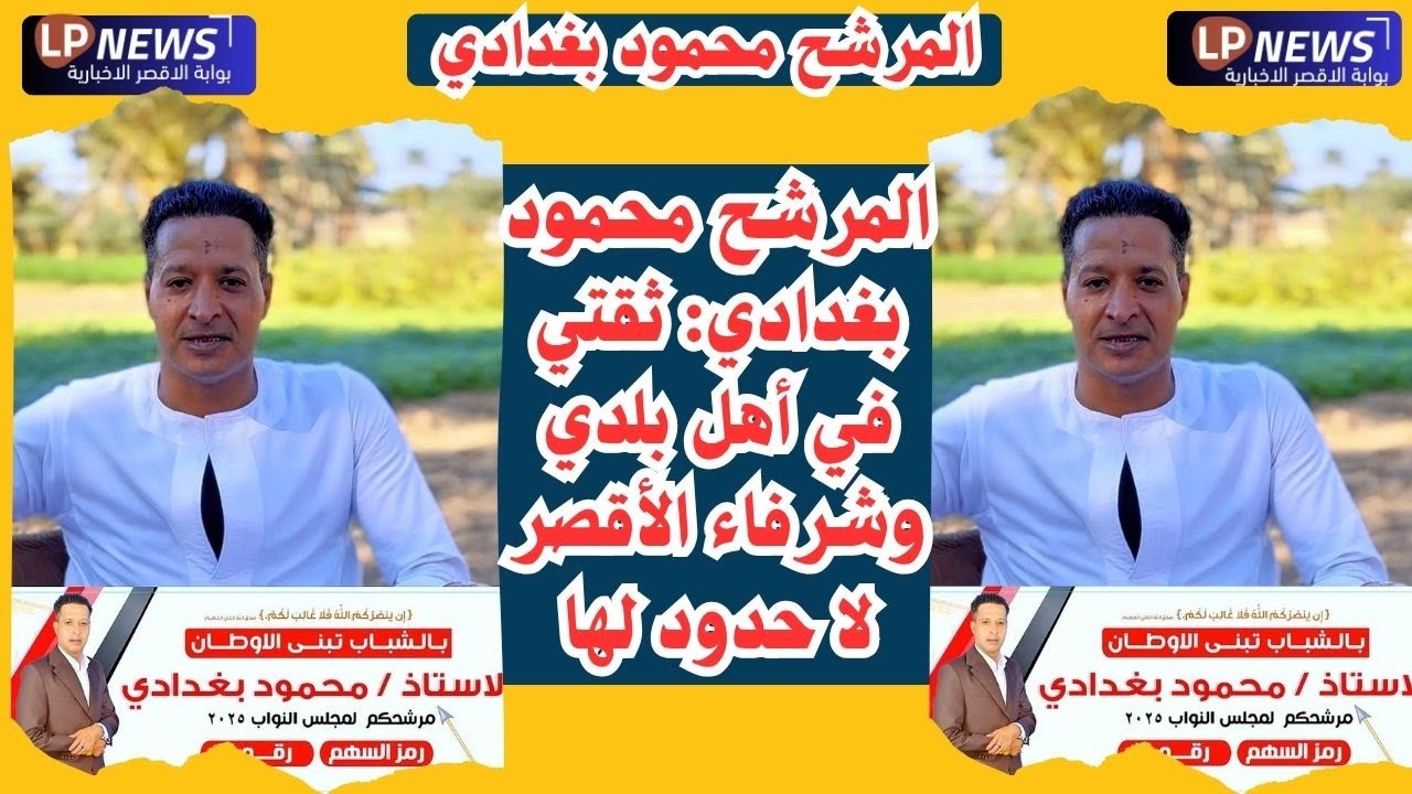 المرشح محمود بغدادي: ثقتي في أهل بلدي وشرفاء الأقصر ✅ دعم شعبي واسع | بوابة الأقصر