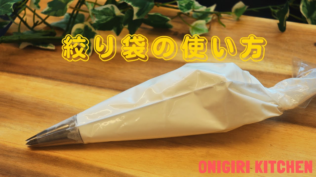 絞り袋の使い方 【How to use a piping bag】