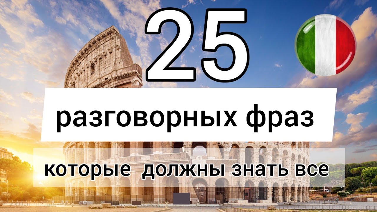 25 РАЗГОВОРНЫХ ФРАЗ на итальянском 🇮🇹 Слушай и повторяй! Итальянский язык