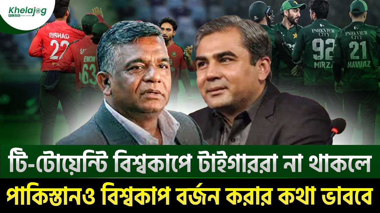 টি-টোয়েন্টি বিশ্বকাপে টাইগাররা না থাকলে পাকিস্তানও বিশ্বকাপ বর্জন করার কথা ভাববে
