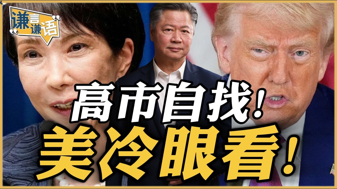 《谦言谦语》赖岳谦 公开版  | 高市自找！美冷眼看！