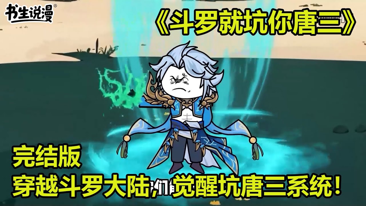 斗罗就坑你唐三！穿越斗罗大陆，觉醒坑唐三系统！觉醒坑唐三系统！完结！