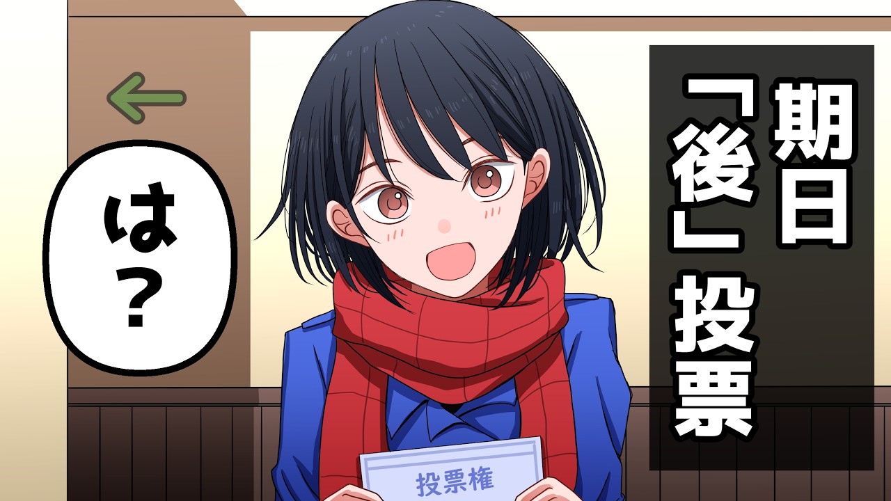 期日「後」投票
