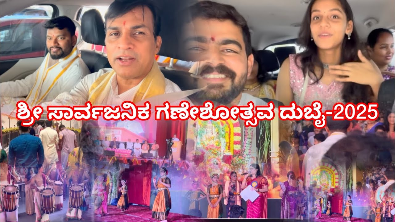 ಶ್ರೀ ಮಾರ್ಗದೀಪ ಸಮಿತಿ 11ನೇ ವರ್ಷದ ಸಾರ್ವಜನಿಕ ಶ್ರೀ ಗಣೇಶೋತ್ಸವ ಕಾರ್ಯಕ್ರಮ ದುಬೈ - 2025 ❤️🚩