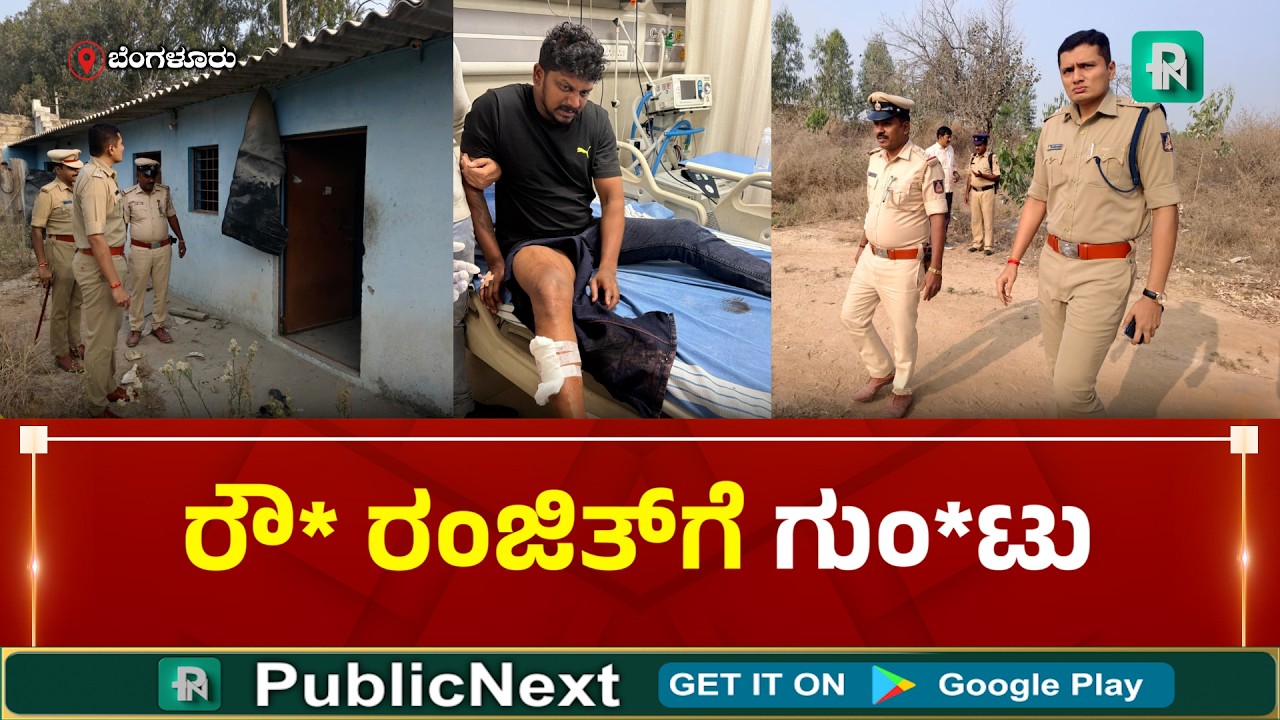 ಬೆಂಗಳೂರು: ರೌ* ರಿ*ಜ್ ಮ*ರ್ ಗೆ ಖಾಕಿ ಕ್ಲಾಸ್ - ರೌ* ಕಾಲಿಗೆ ಶೂ* ಮಾಡಿ ಬಂಧಿ*ದ ಪೊಲೀಸರು