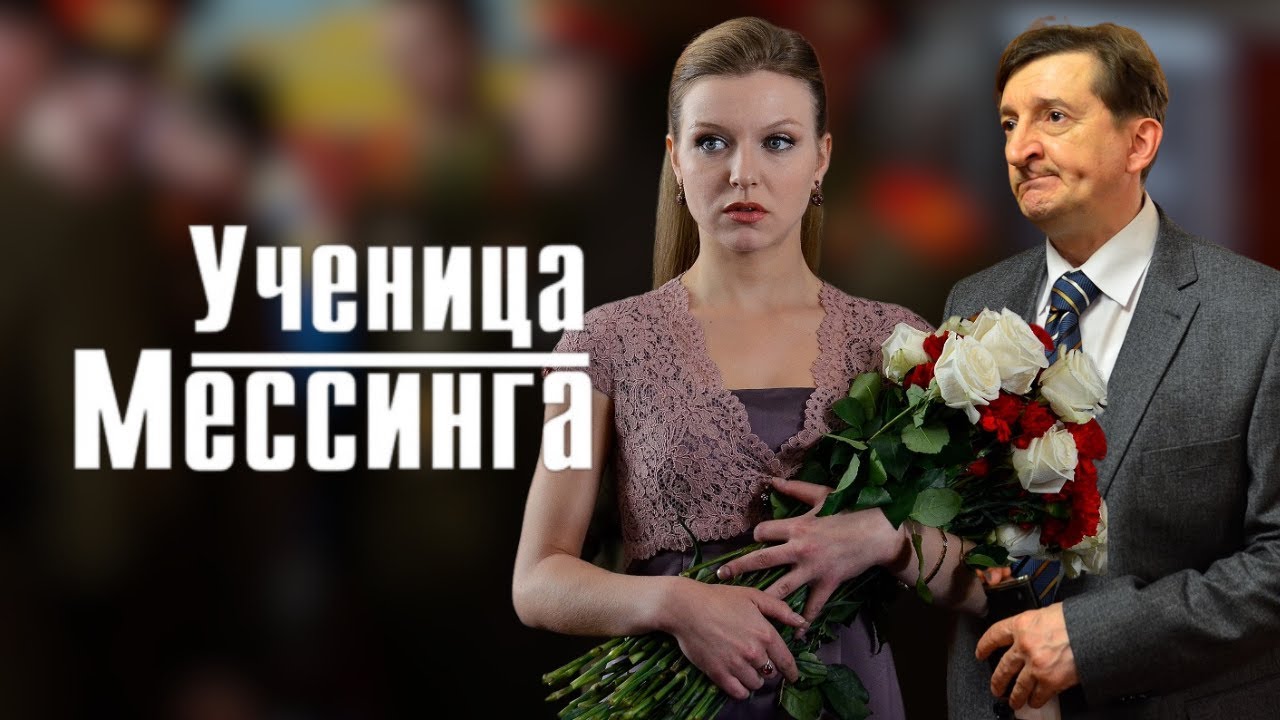 Ученица Мессинга: Серии 1-8