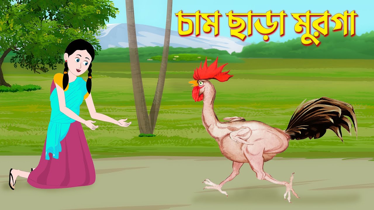Cham Chara Murga | Bengali Fairy Tales Cartoon | Bangla kartun | Golpo Konna Katun