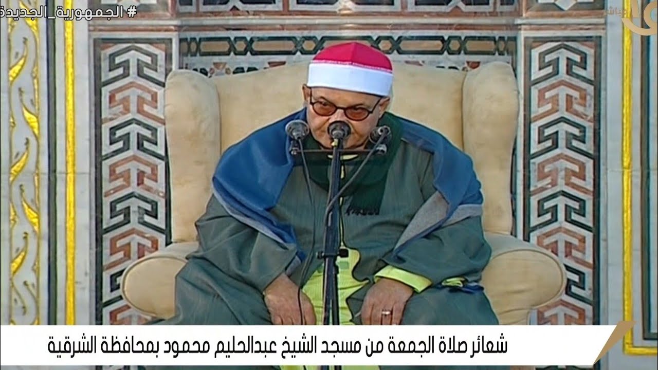العالم الدكتور الشيخ حلمى الجمل | قرآن الجمعة | مسجد الشيخ عبدالحليم محمود | بلبيس _ شرقية ١٠_٥_٢٠٢٤