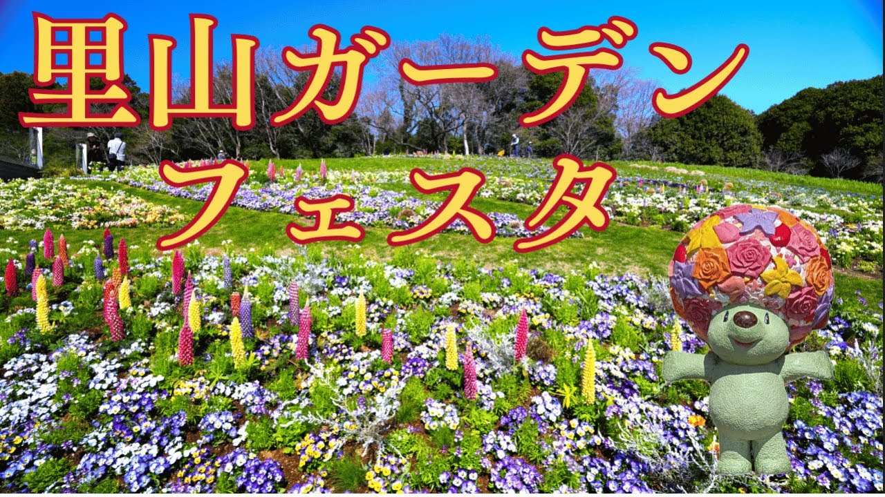 横浜里山ガーデンフェスタ 2025　Yokohama Satoyama Garden Festa 2025