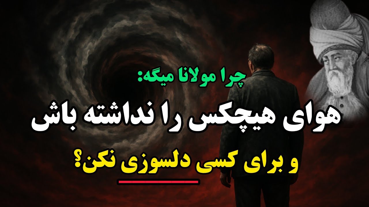 برای هیچکس دلسوزی نکن | قوی ترین راز خودشناسی مولانا | جلسه ۳۱۴ معنای زندگی با مولانا 