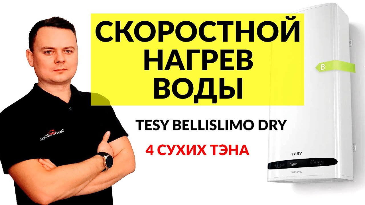 Водонагреватель с сухими ТЭНами | Tesy BelliSlimo Dry | Быстрый нагрев воды
