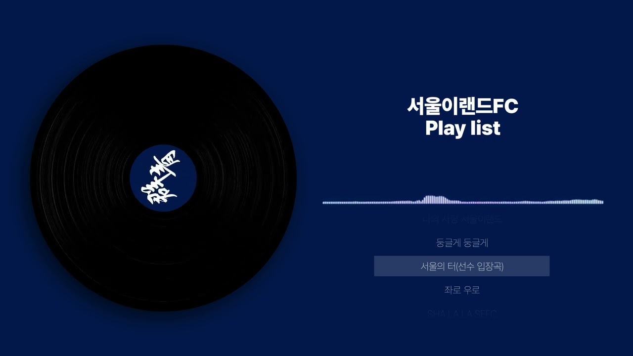 서울 이랜드 FC 응원가 모음집