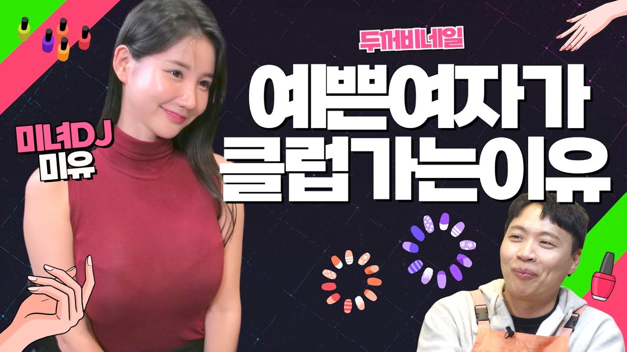 클럽에서 명함 주는 남자들의 정체??(DJ 미유 miu)