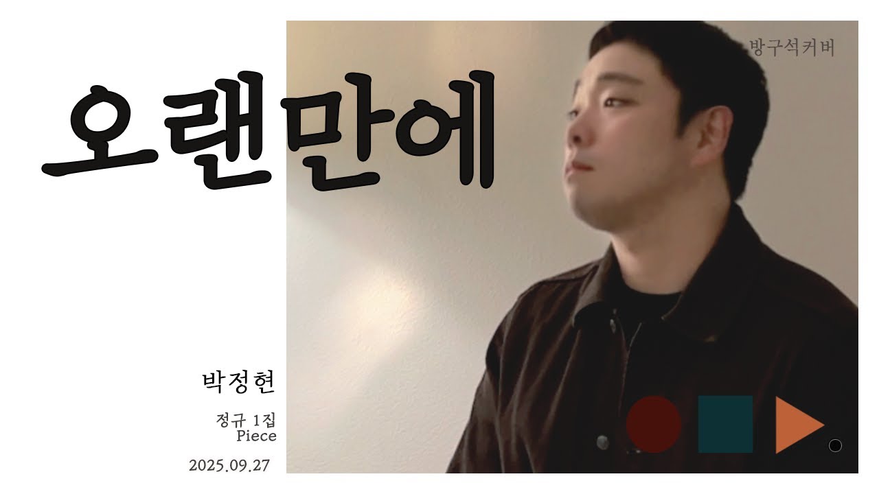 오랜만에 After A Long Time - 박정현 Lena Park 남자키 커버 male key version .cover by chunny