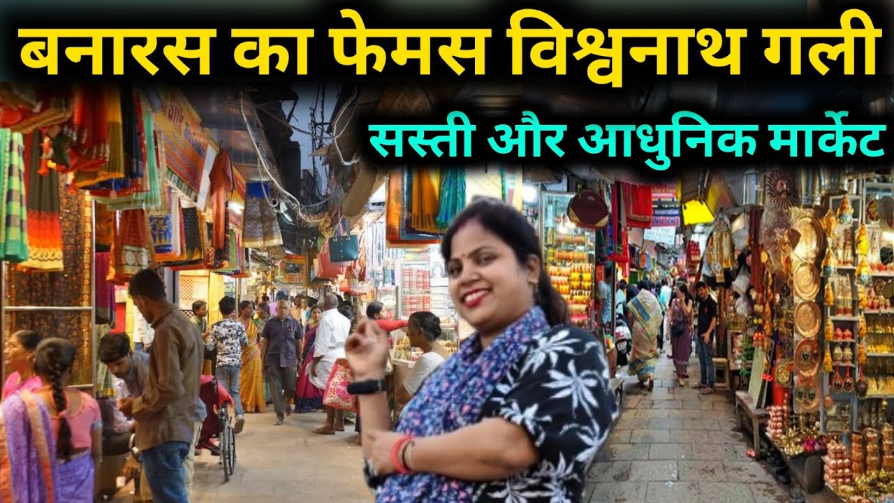 Vishwanath gali Banaras /बनारस की सबसे पुरानी  विश्वनाथ गली /Vishwanath gali Market /Vishwanath gali