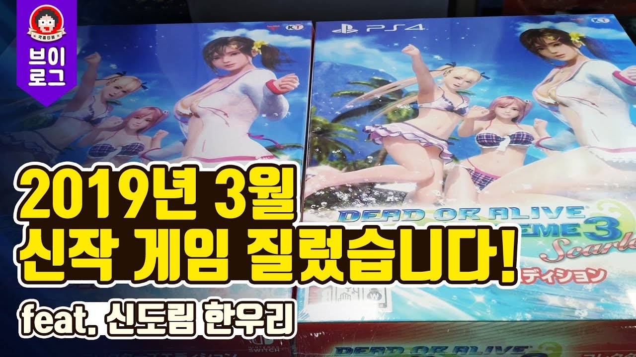 각종티비vlog-2019년 3월 신작 게임 다 질렀습니다!! (feat.신도림 한우리)(이번달 지갑 파산각!!)