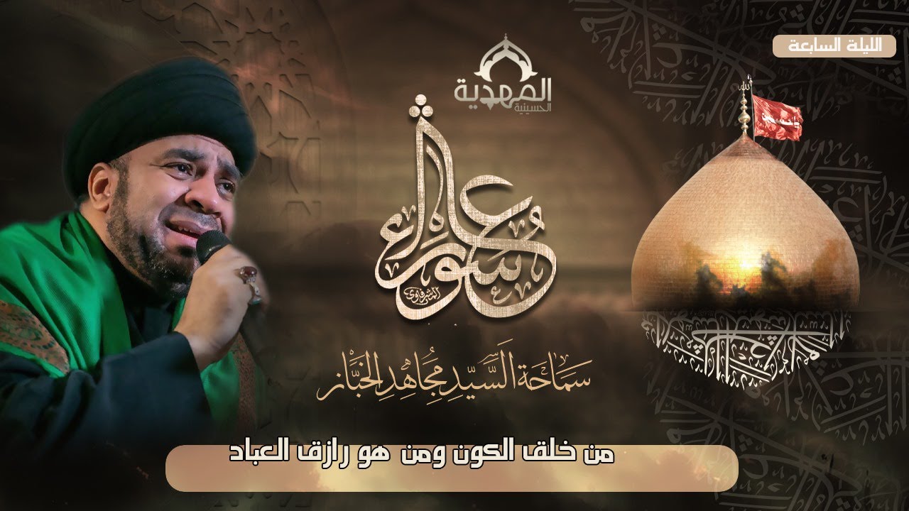 احياء عشرة المحرم | الخطيب الحسيني السيد مجاهد الخباز - الليلة السابعة | حسينية المهدية 1446هـ